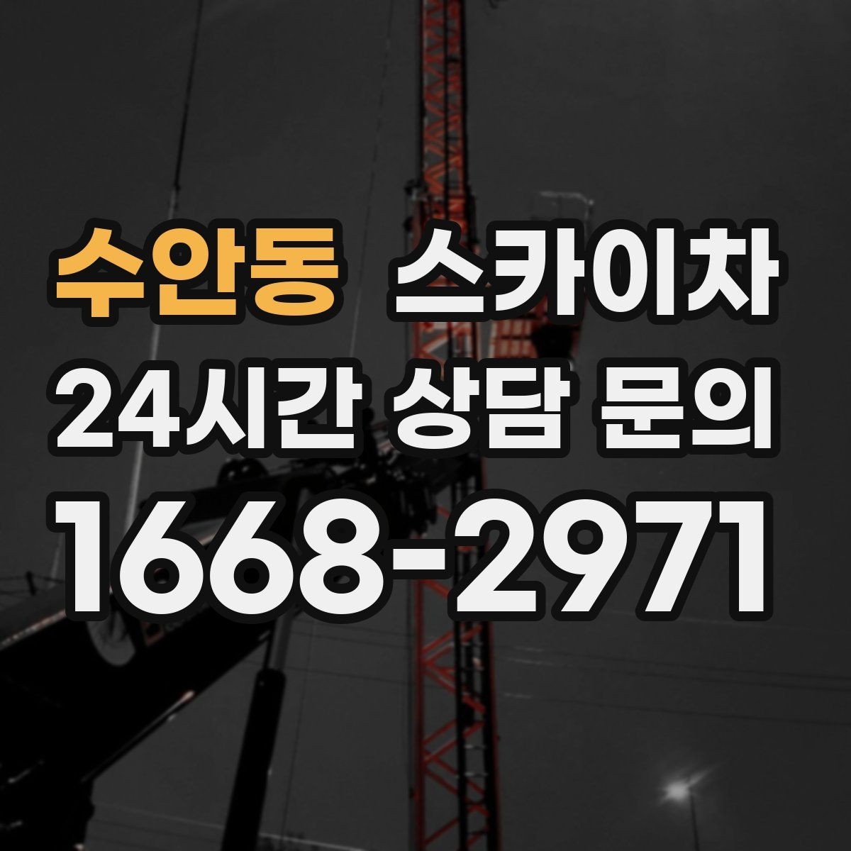 수안동 스카이차 건물 앞 전선이 많을 때 작업 주의사항