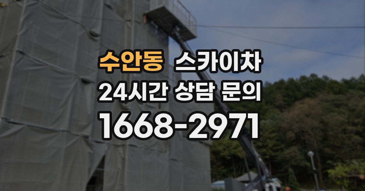 수안동 스카이차