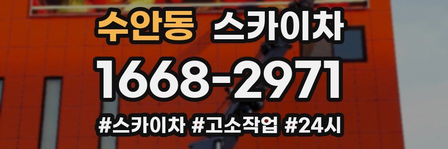 수안동 스카이차