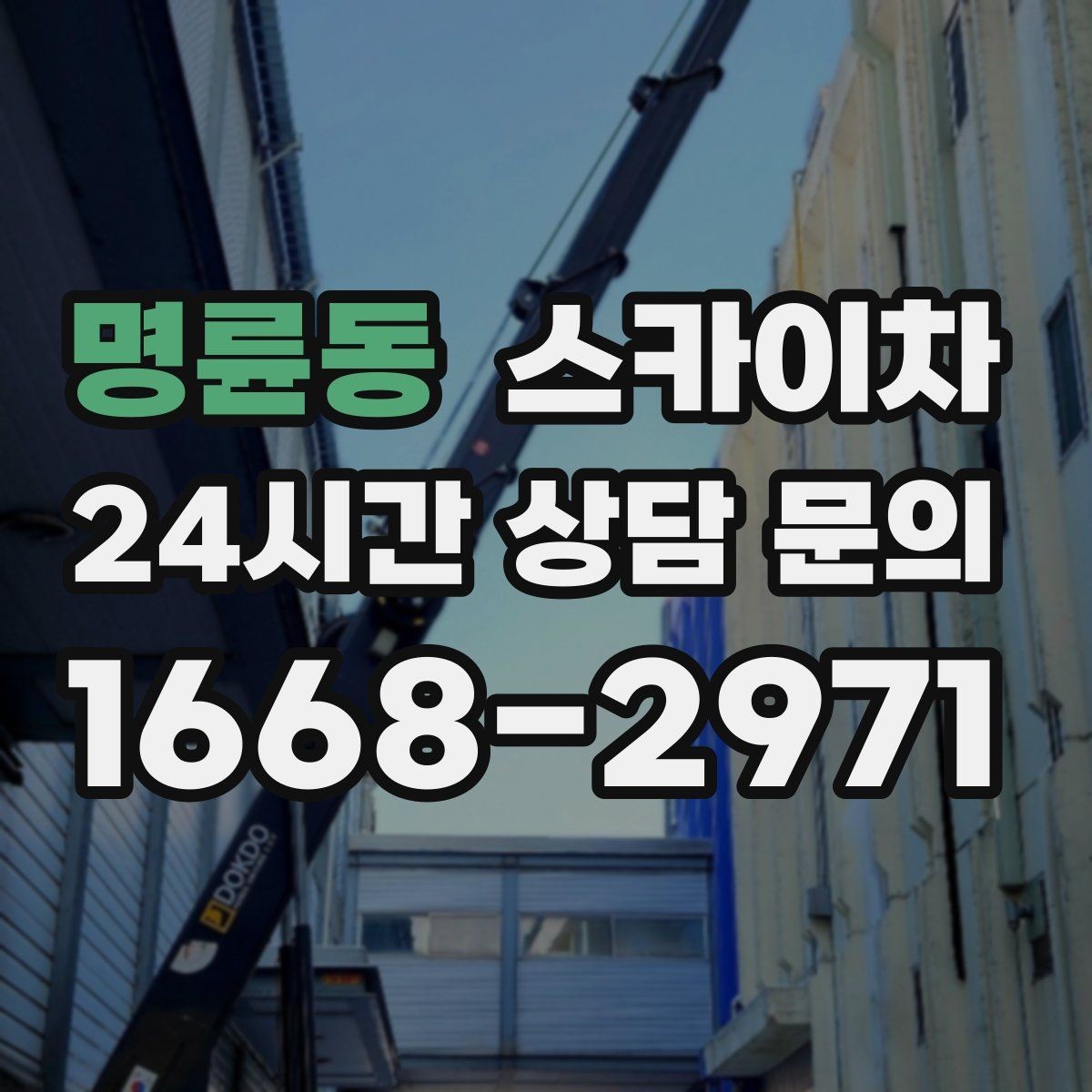 명륜동 스카이차 공장 외벽 시설물 점검을 빠르게