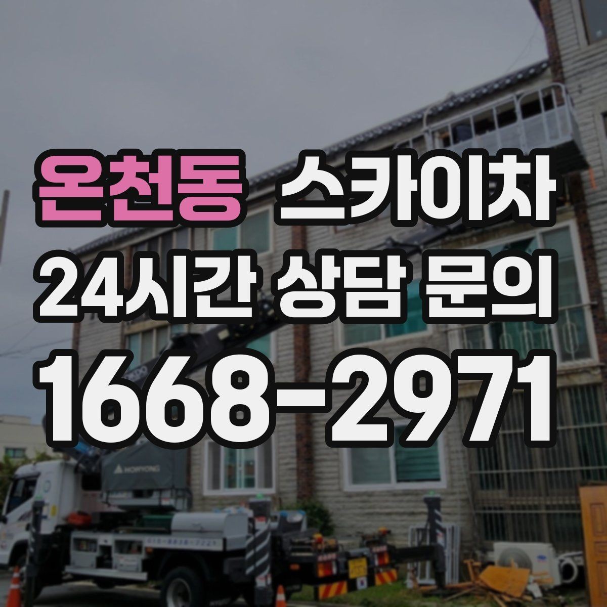 온천동 스카이차 작업 당일 비상 동선 확보 방법