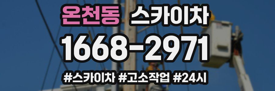 온천동 스카이차