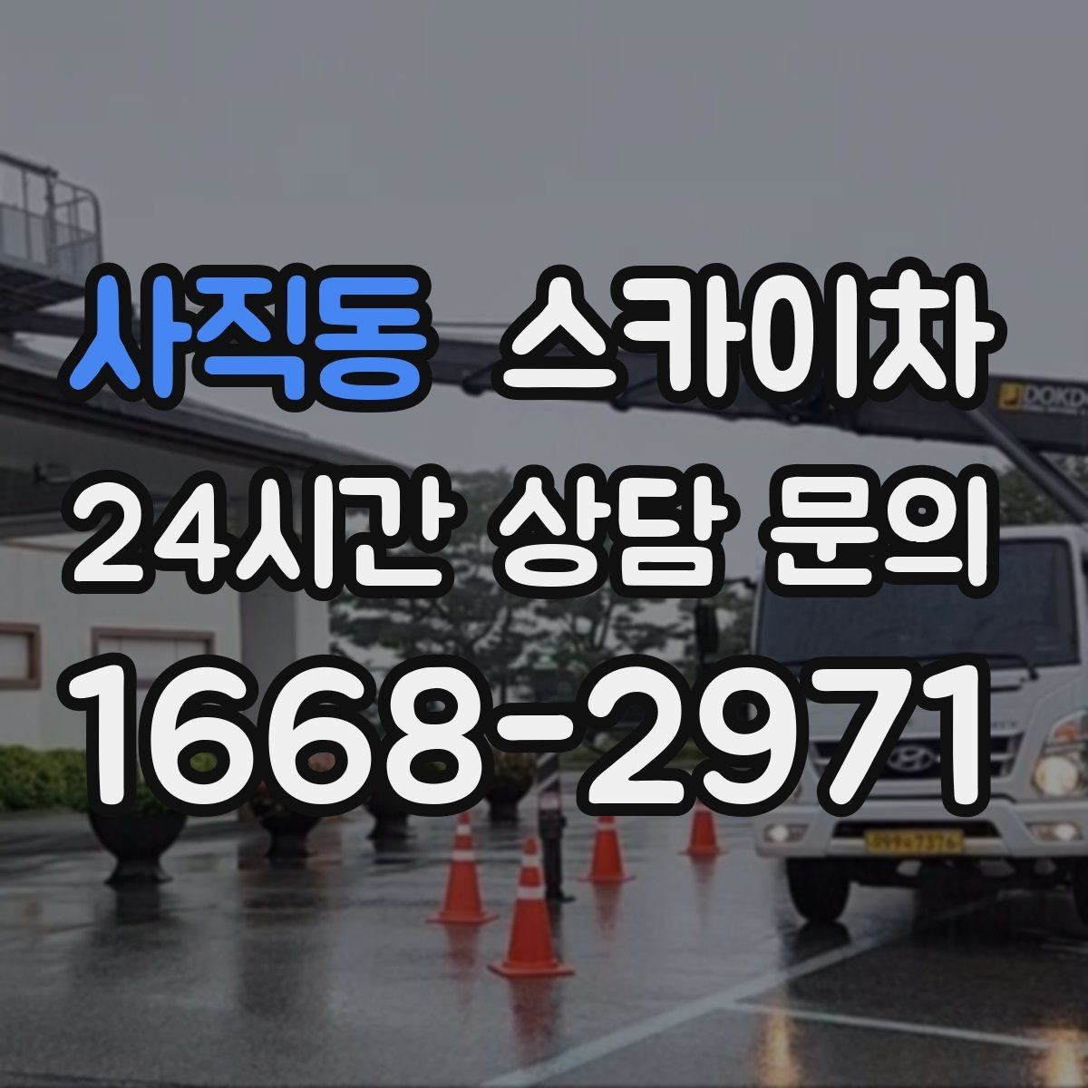 사직동 스카이차 간이 무대 조명 설치를 고소에서 진행