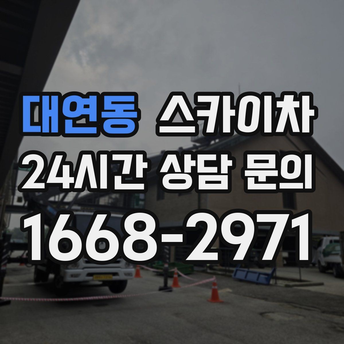 대연동 스카이차 외벽 타일 들뜸 점검과 보수