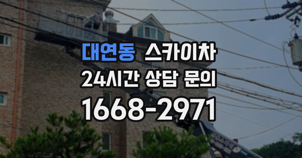 대연동 스카이차