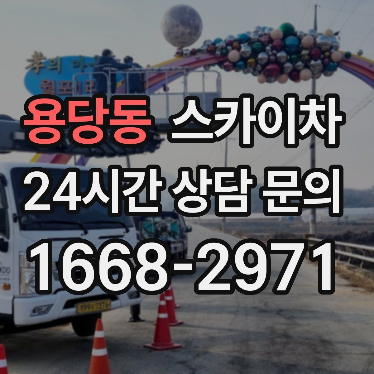 용당동 스카이차 겨울철 결빙 현장에서 주의할 점
