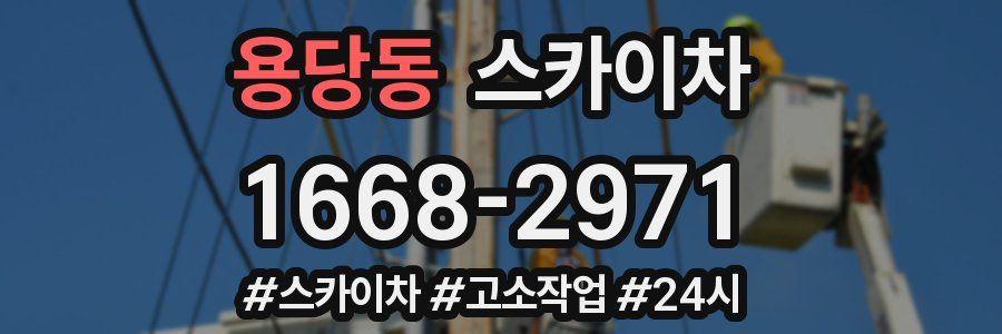 용당동 스카이차