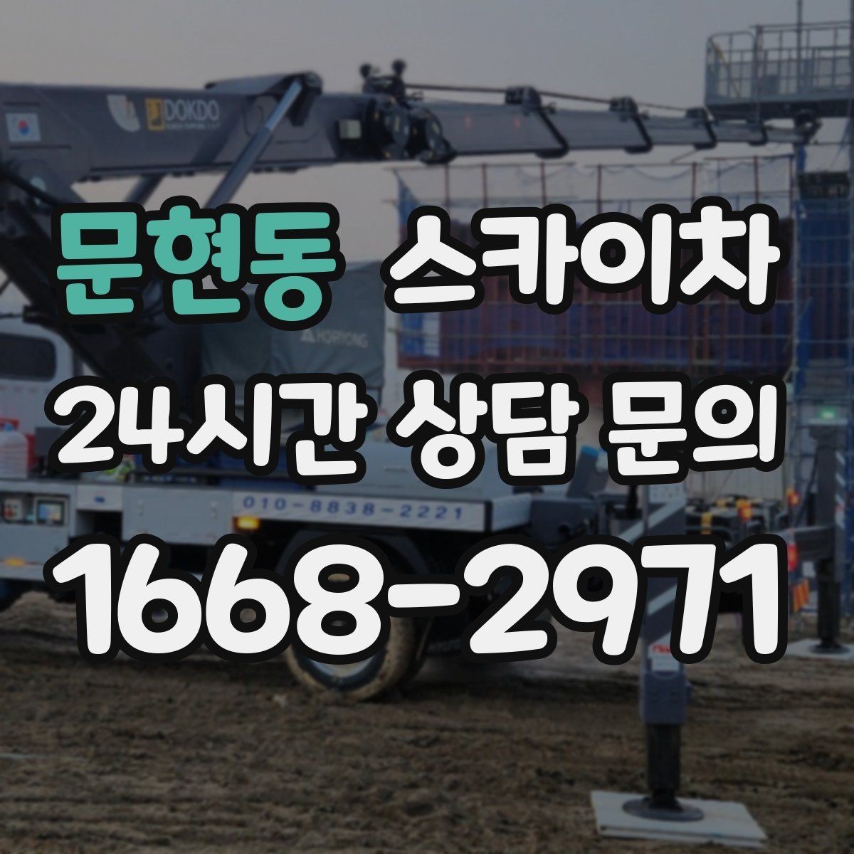 문현동 스카이차 외벽 석재 고정 상태 확인 방법