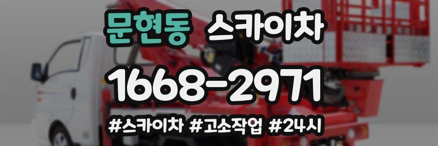 문현동 스카이차