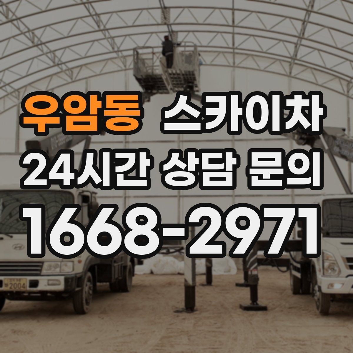 우암동 스카이차 주말 작업이 필요할 때 일정 조율 방법