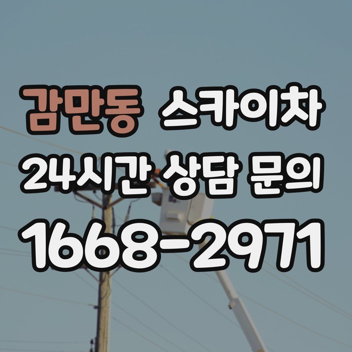 감만동 스카이차 배수관 외부 보온재 교체 작업 요령