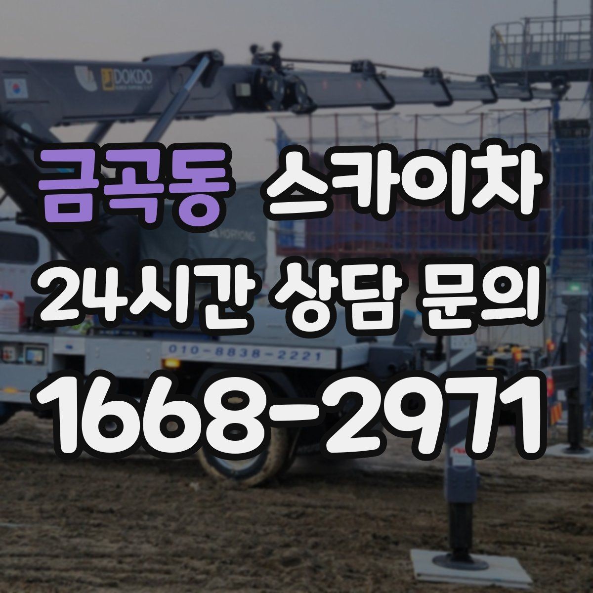 금곡동 스카이차 건물 외부 배관 교체 작업에 필요한 장비