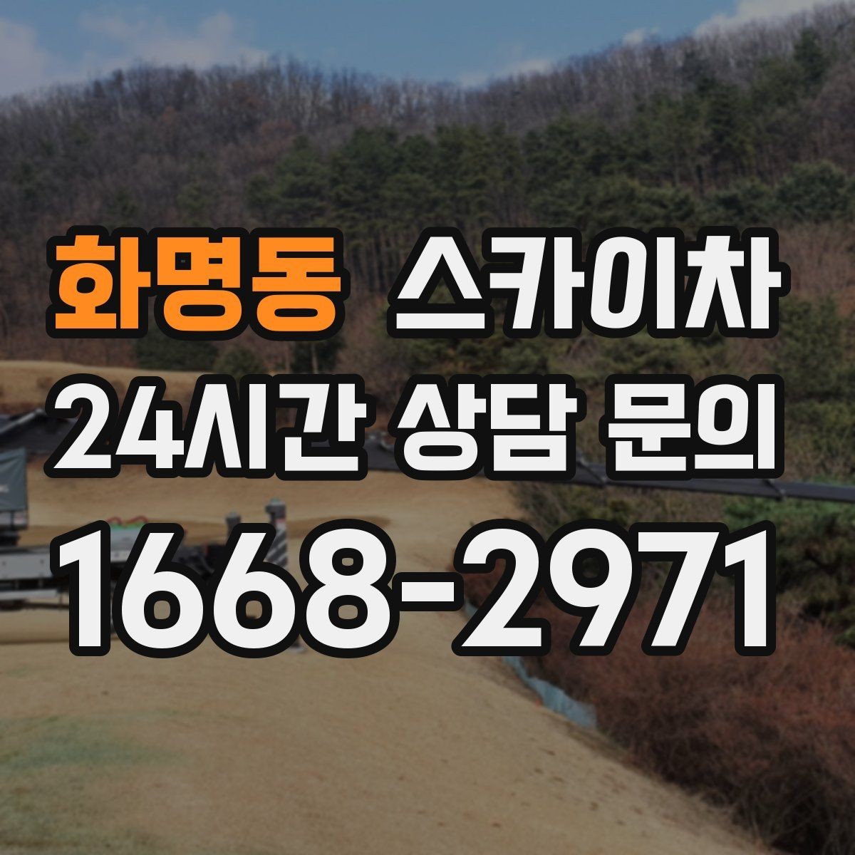 화명동 스카이차 CCTV 고소 설치를 안전하게 마무리