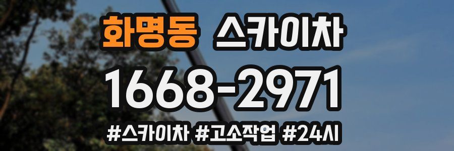 화명동 스카이차