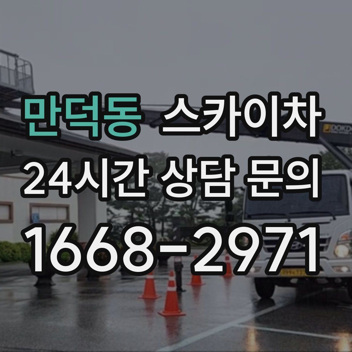 만덕동 스카이차 외부 계단 조명 교체 안전하게
