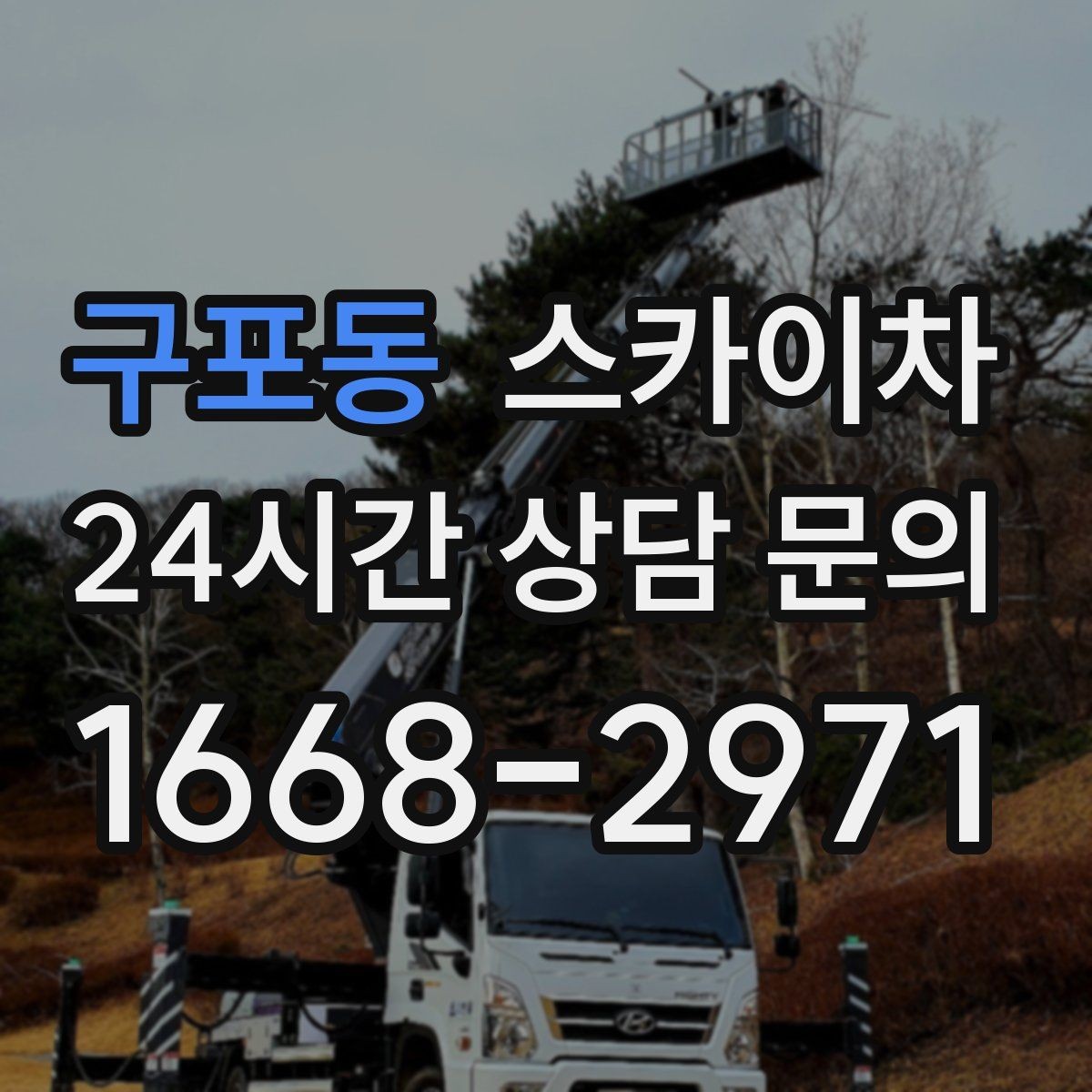 구포동 스카이차 3층 간판 작업 시 안전 포인트
