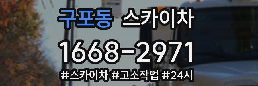 구포동 스카이차