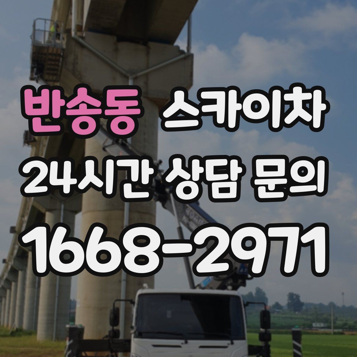 반송동 스카이차 인터넷 선로 작업이 높은 곳이라면