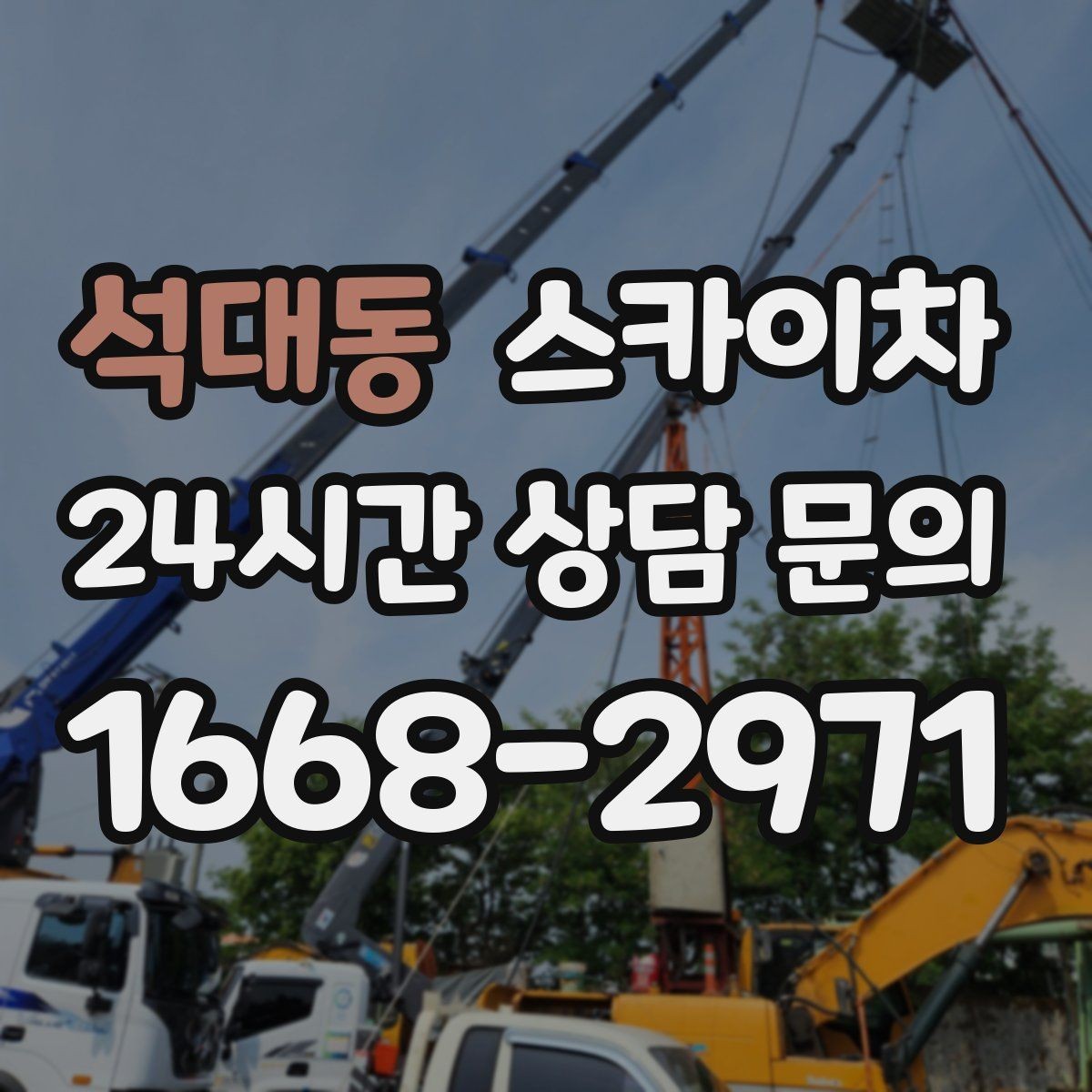 석대동 스카이차 좁은 골목 현장에서도 가능한가요