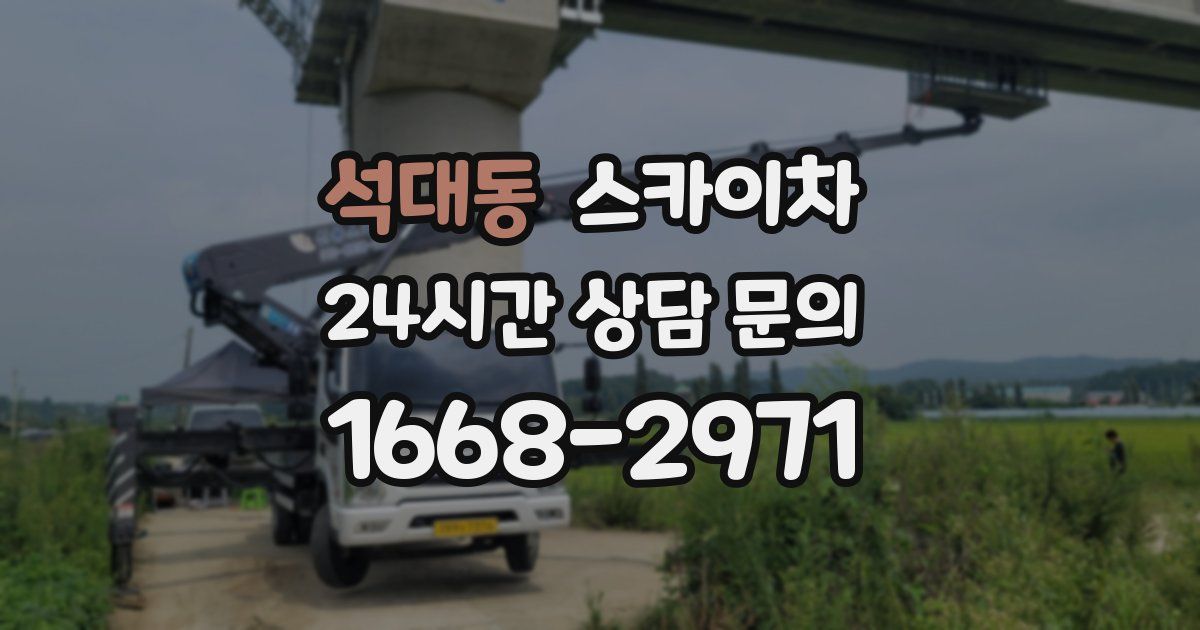 석대동 스카이차