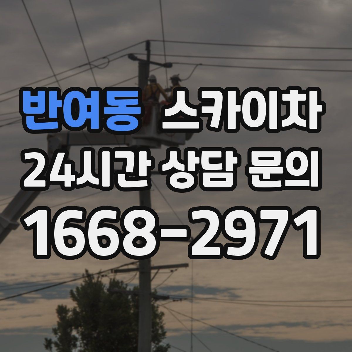 반여동 스카이차 간판 재설치 전 위치 재확인 팁