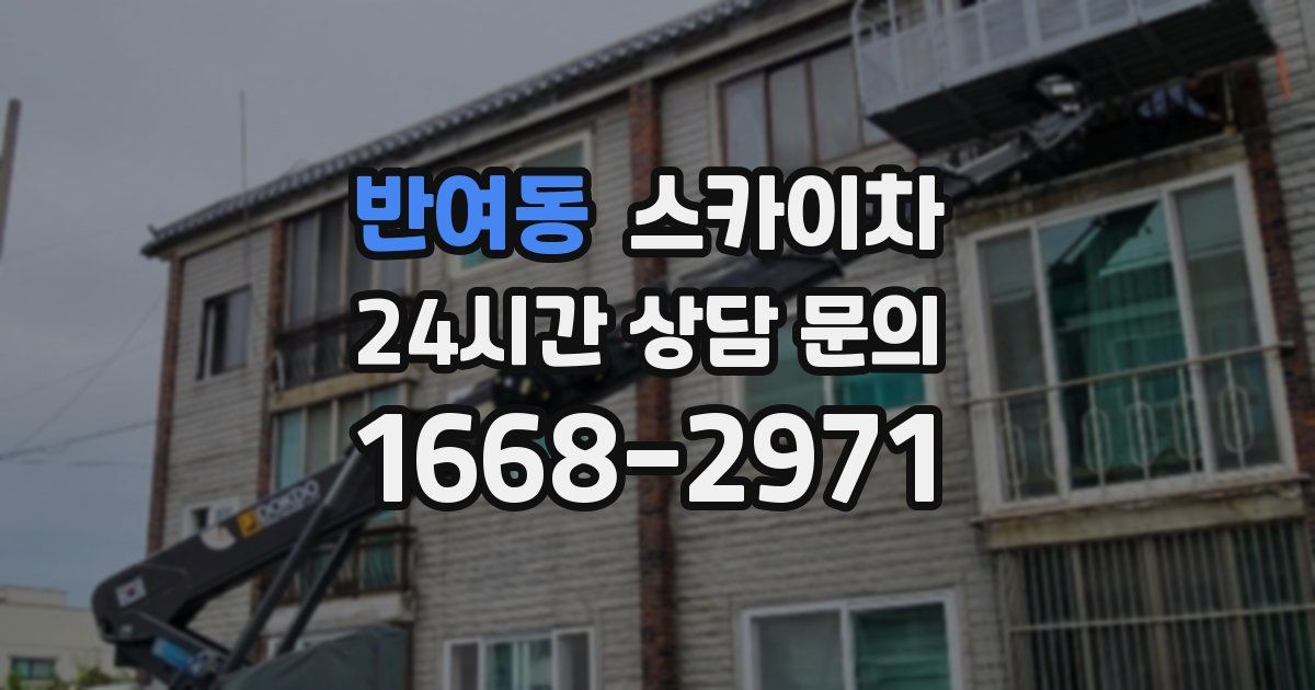 반여동 스카이차