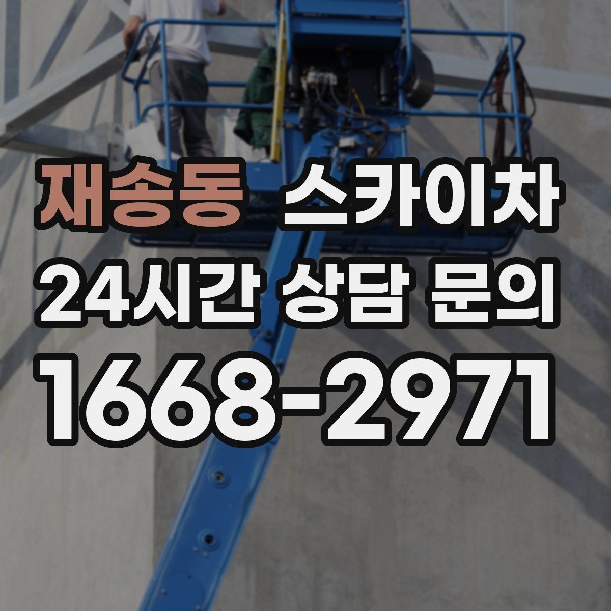 재송동 스카이차 고층 외벽 작업 전 준비해야 할 것
