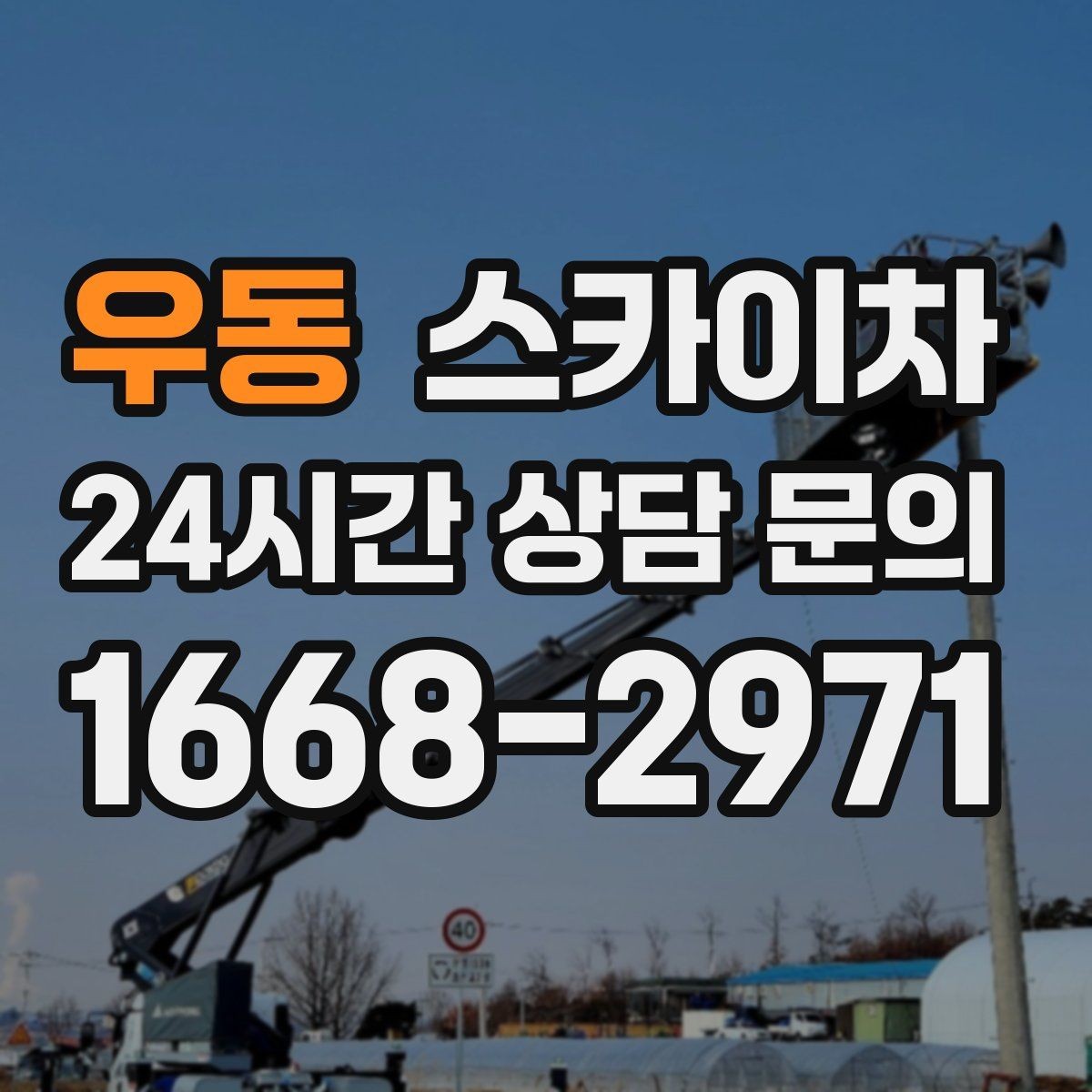 우동 스카이차 주변 장애물 때문에 작업 반경이 제한될 때