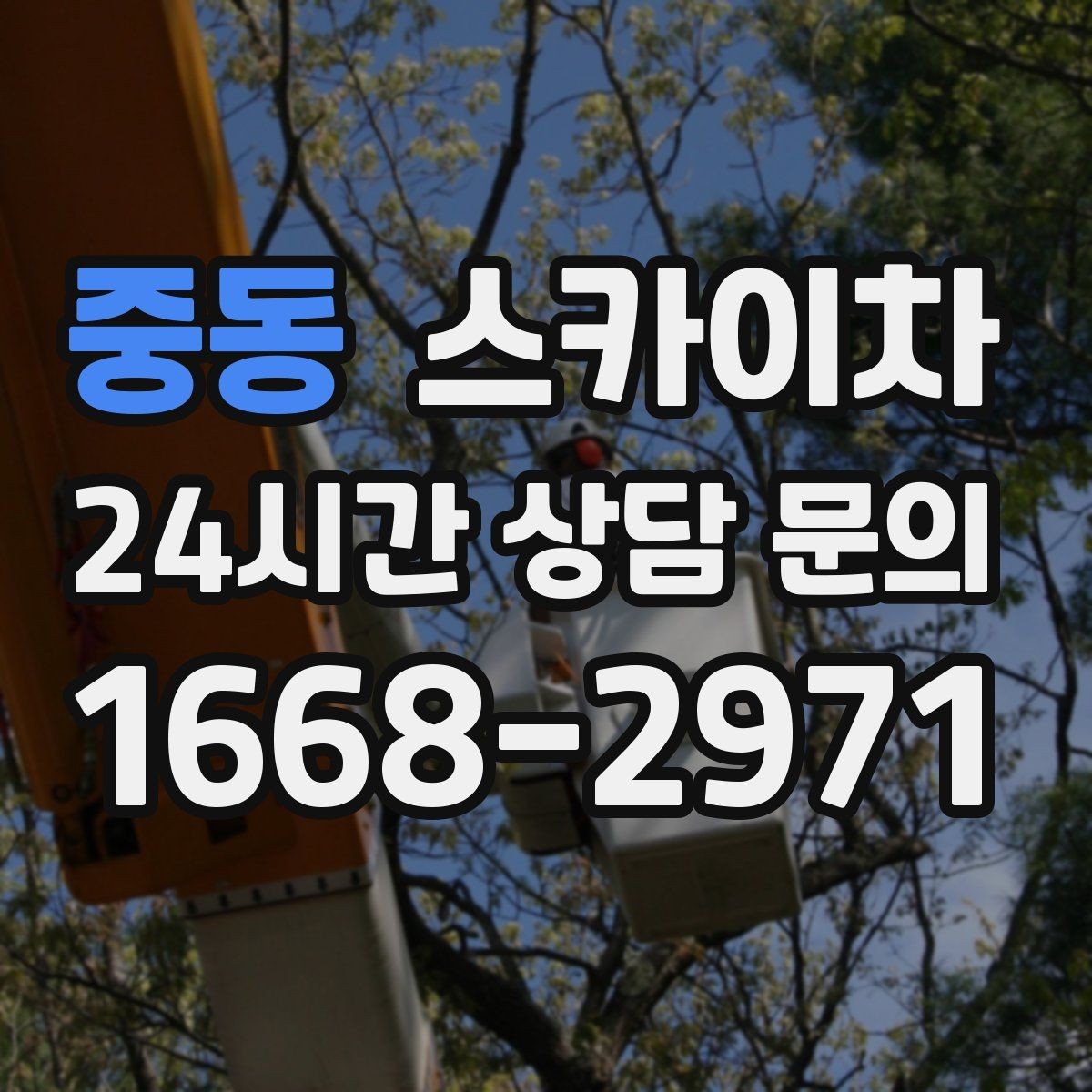 중동 스카이차 외부 낙하물 위험을 줄이는 점검 방법