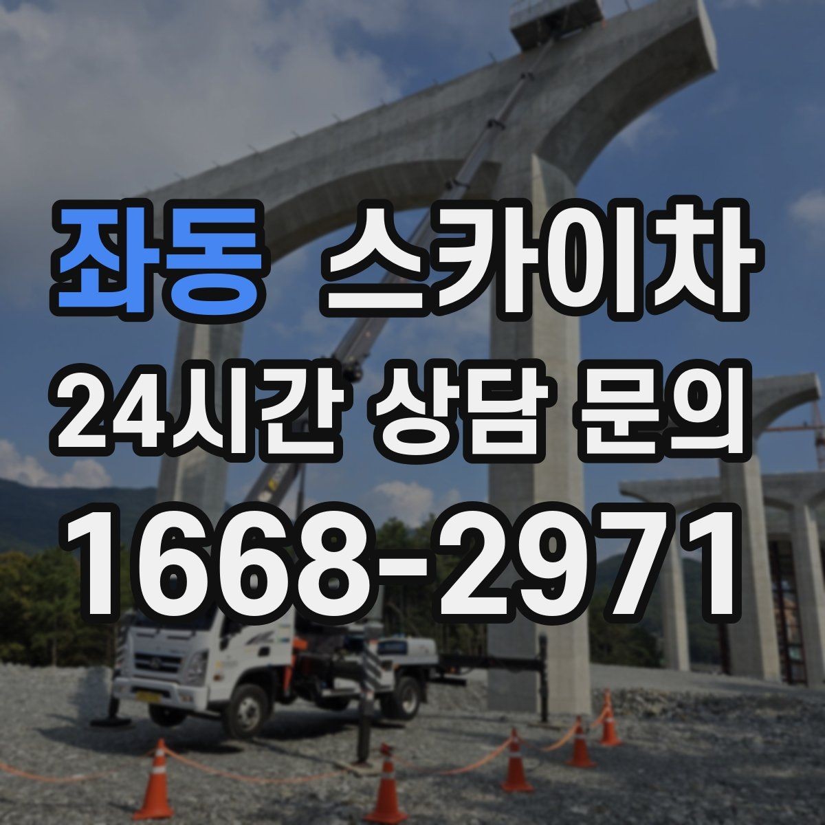 좌동 스카이차 고소 작업을 더 빠르고 안전하게 끝내는 방법