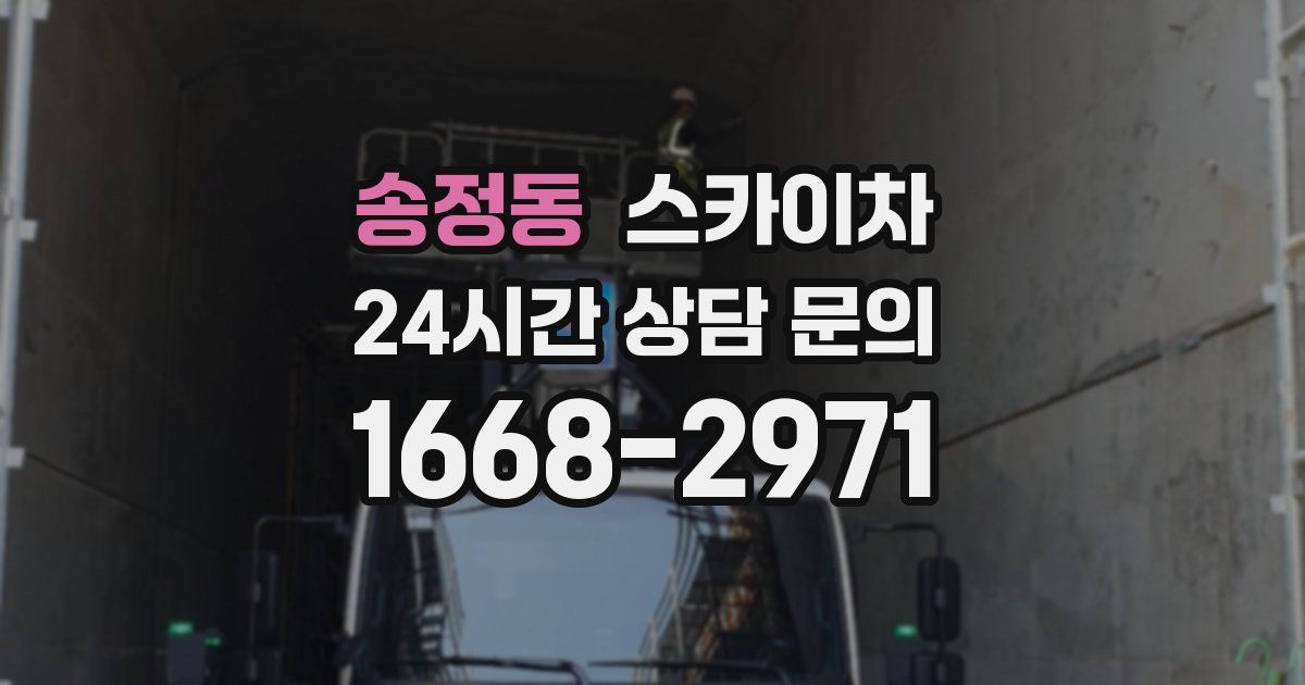 송정동 스카이차