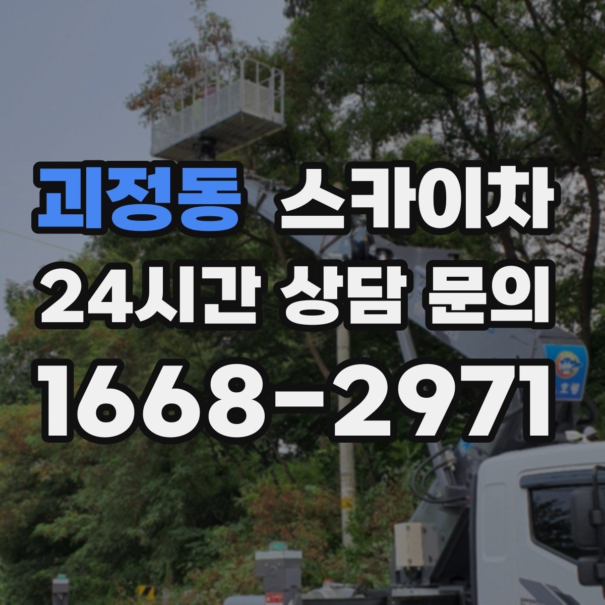 괴정동 스카이차 빗물받이 청소로 누수 원인 줄이기