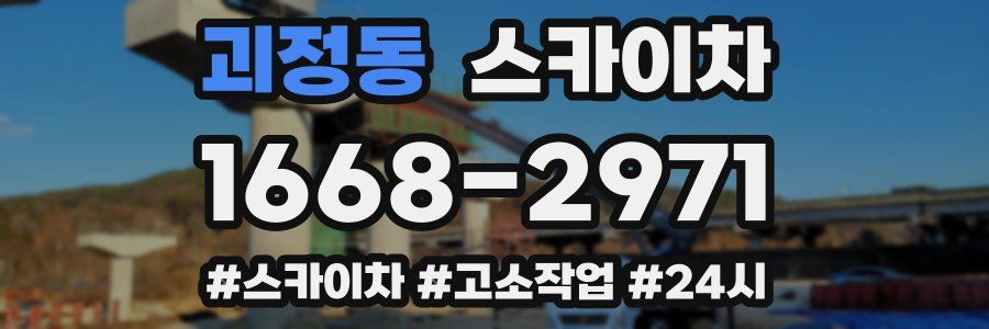 괴정동 스카이차