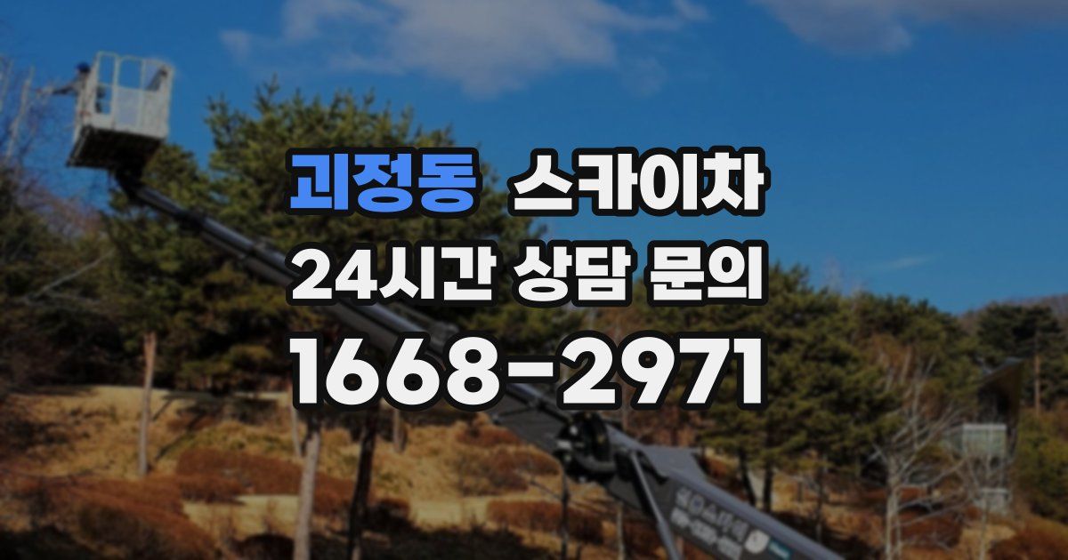 괴정동 스카이차