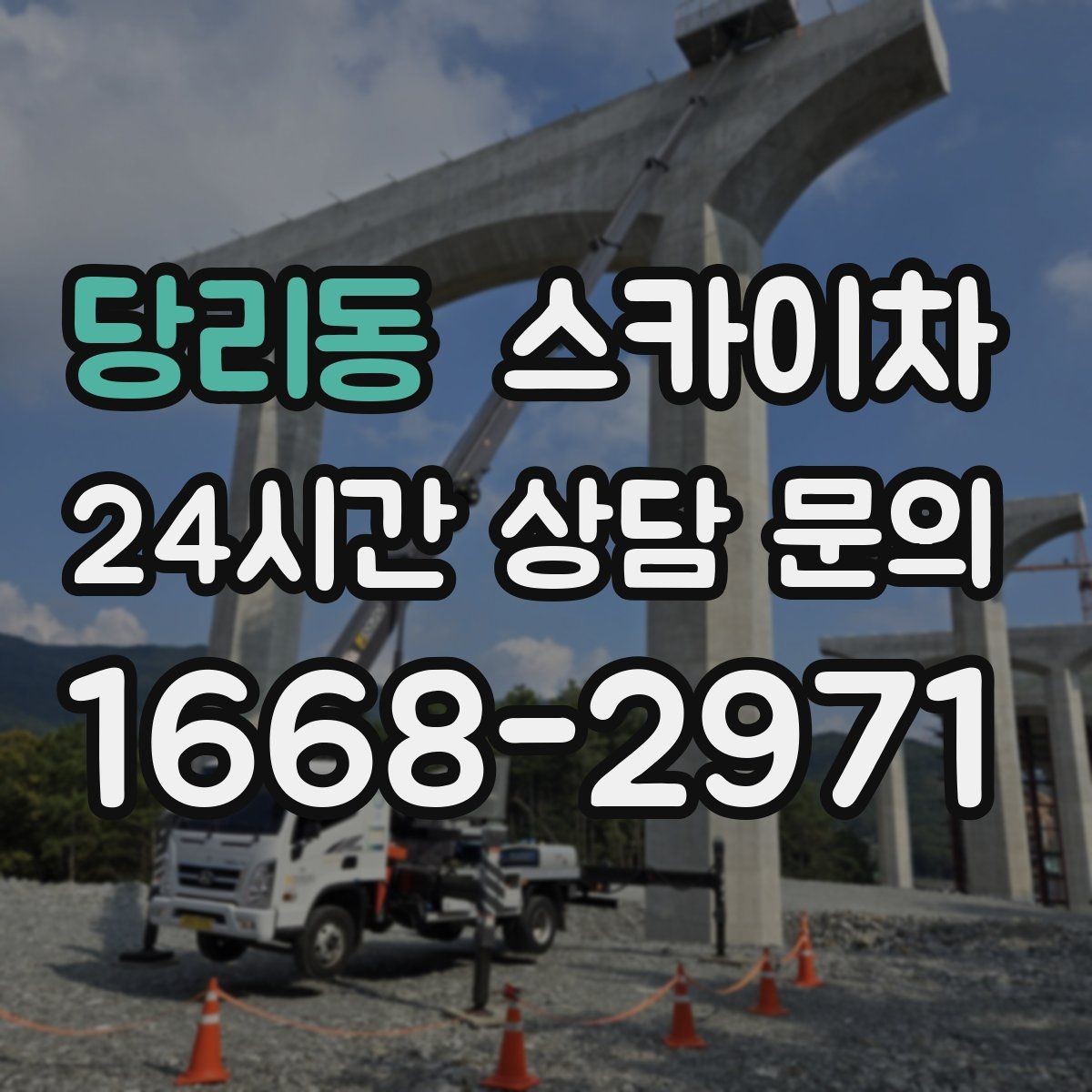 당리동 스카이차 실외기 배관 정리로 마감 깔끔하게