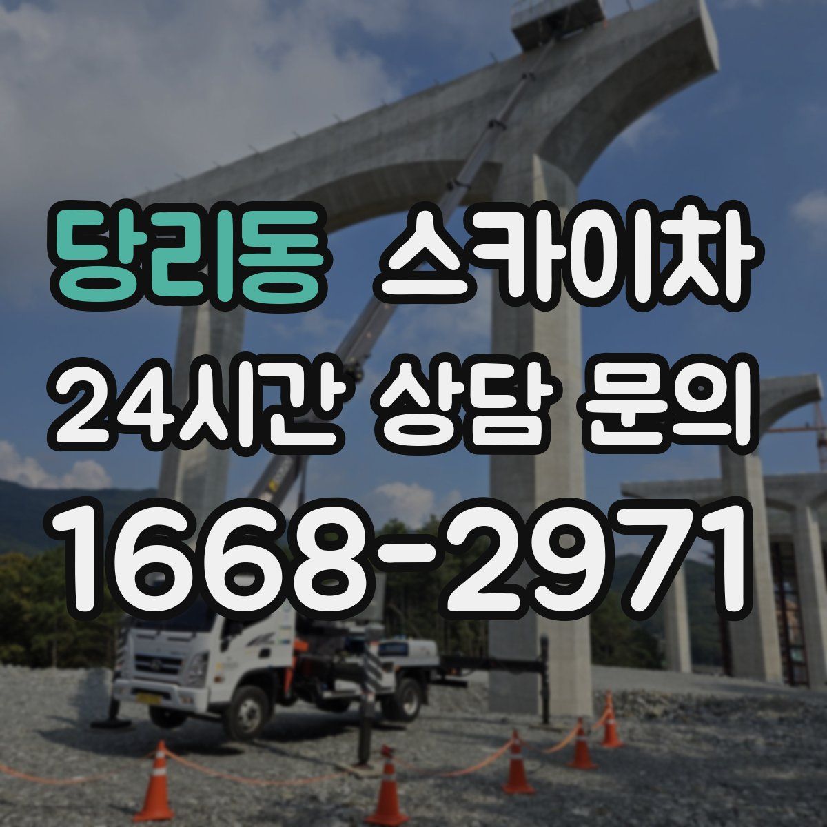 당리동 스카이차