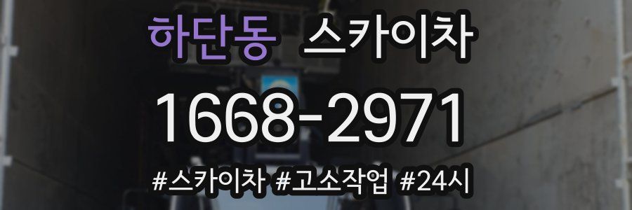 하단동 스카이차