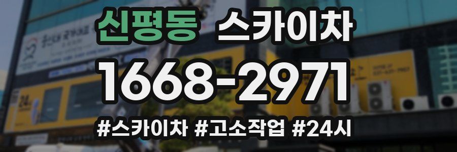 신평동 스카이차