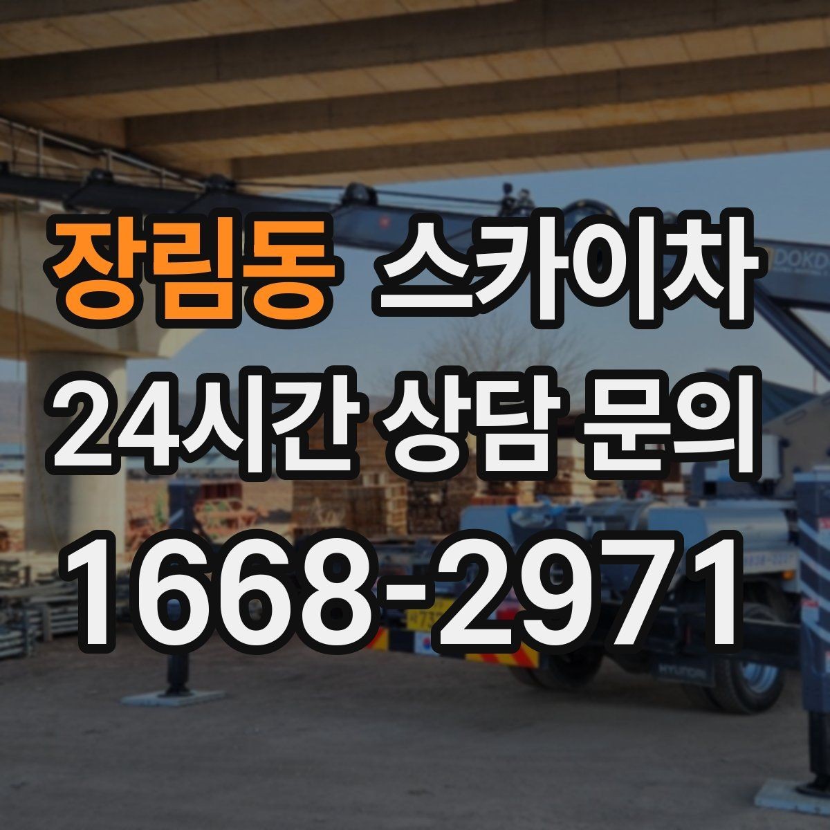 장림동 스카이차 경사면 현장 안전 세팅 방법