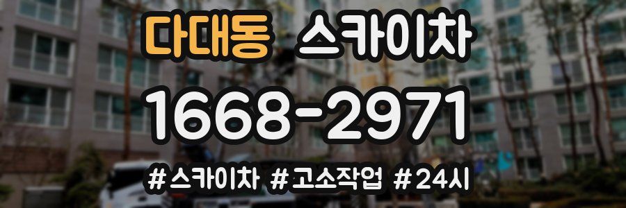 다대동 스카이차