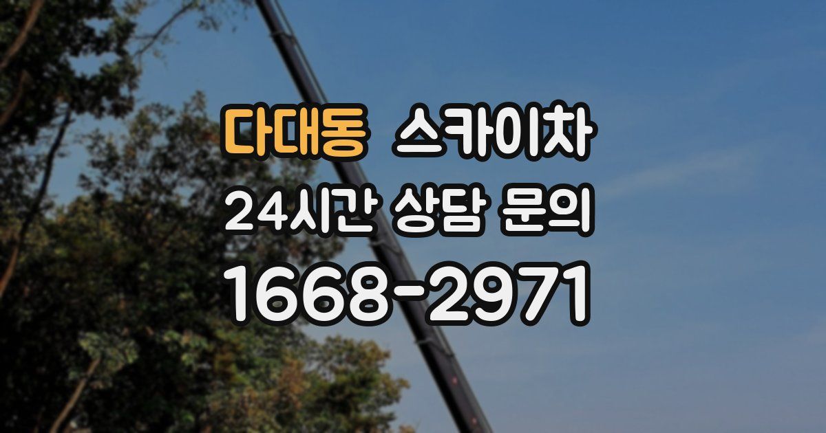 다대동 스카이차