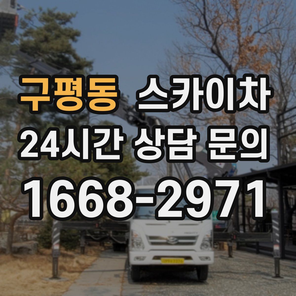 구평동 스카이차