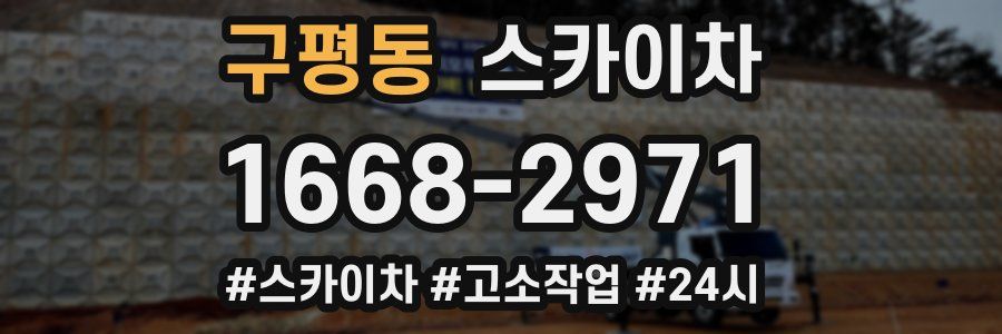 구평동 스카이차