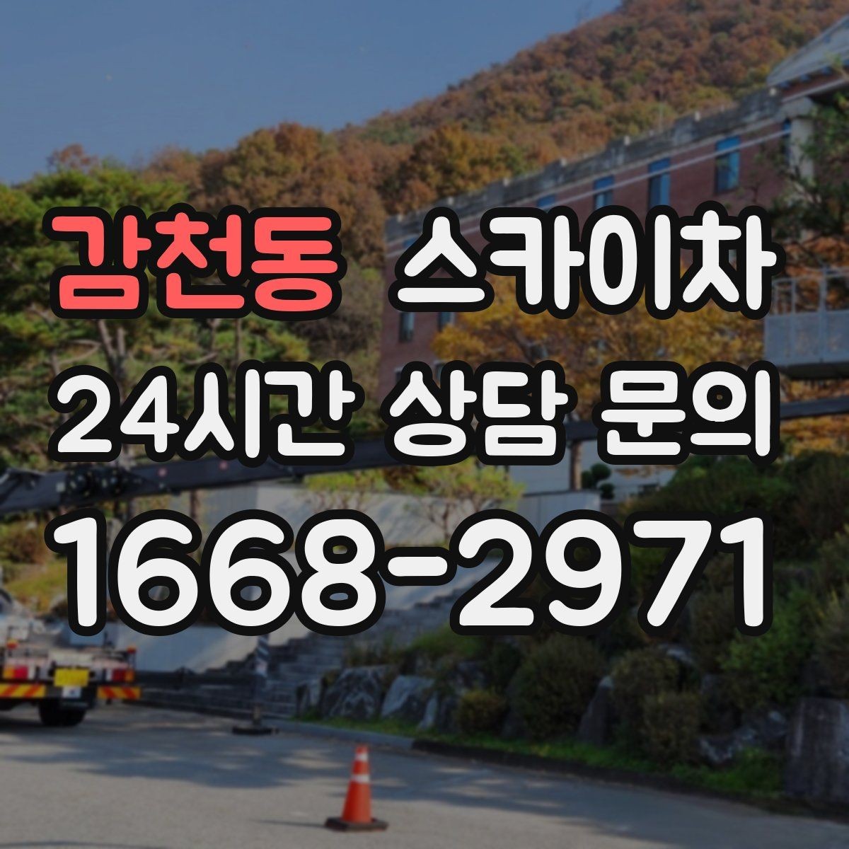 감천동 스카이차 외벽 간판 자국 제거 작업도 가능합니다