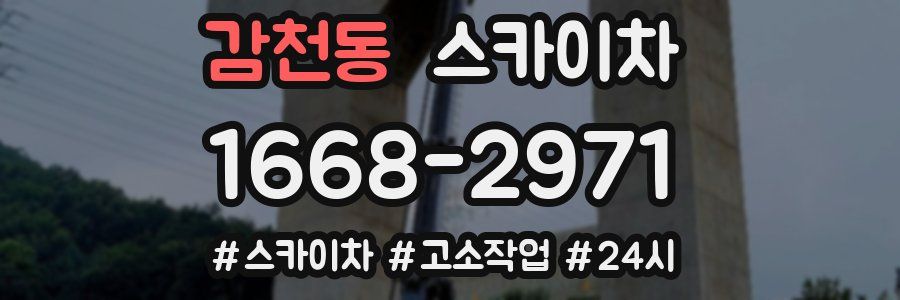 감천동 스카이차