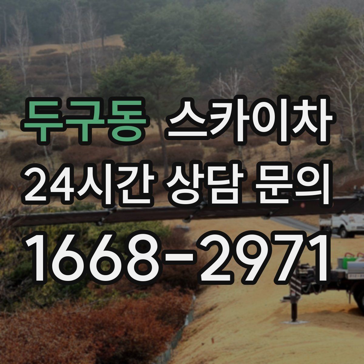 두구동 스카이차 크리스마스 조명 설치를 안전하게