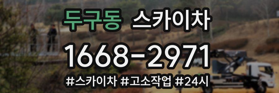 두구동 스카이차