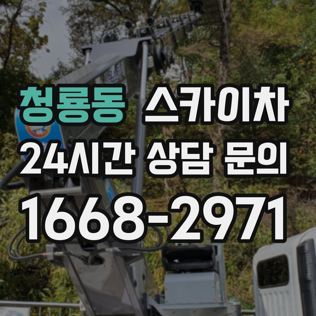 청룡동 스카이차 주말 작업이 필요할 때 일정 조율 방법