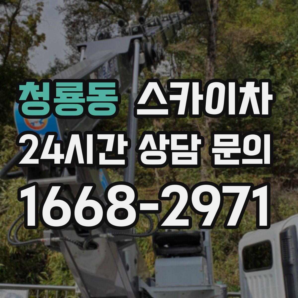 청룡동 스카이차