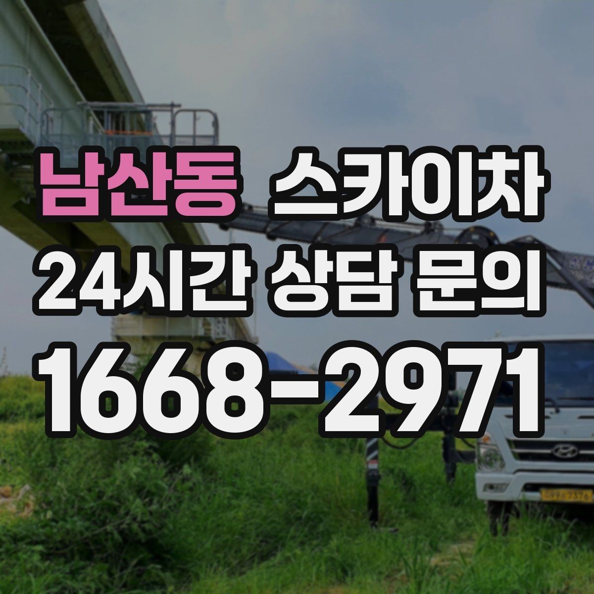 남산동 스카이차 옥외 안테나 설치를 안전하게